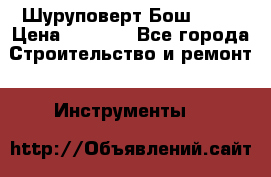 Шуруповерт Бош 1440 › Цена ­ 3 500 - Все города Строительство и ремонт » Инструменты   